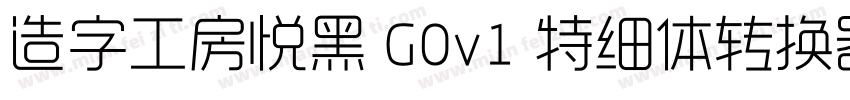 造字工房悦黑 G0v1 特细体转换器字体转换
